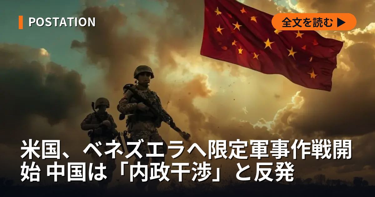 米国、ベネズエラへ限定軍事作戦開始 中国は「内政干渉」と反発