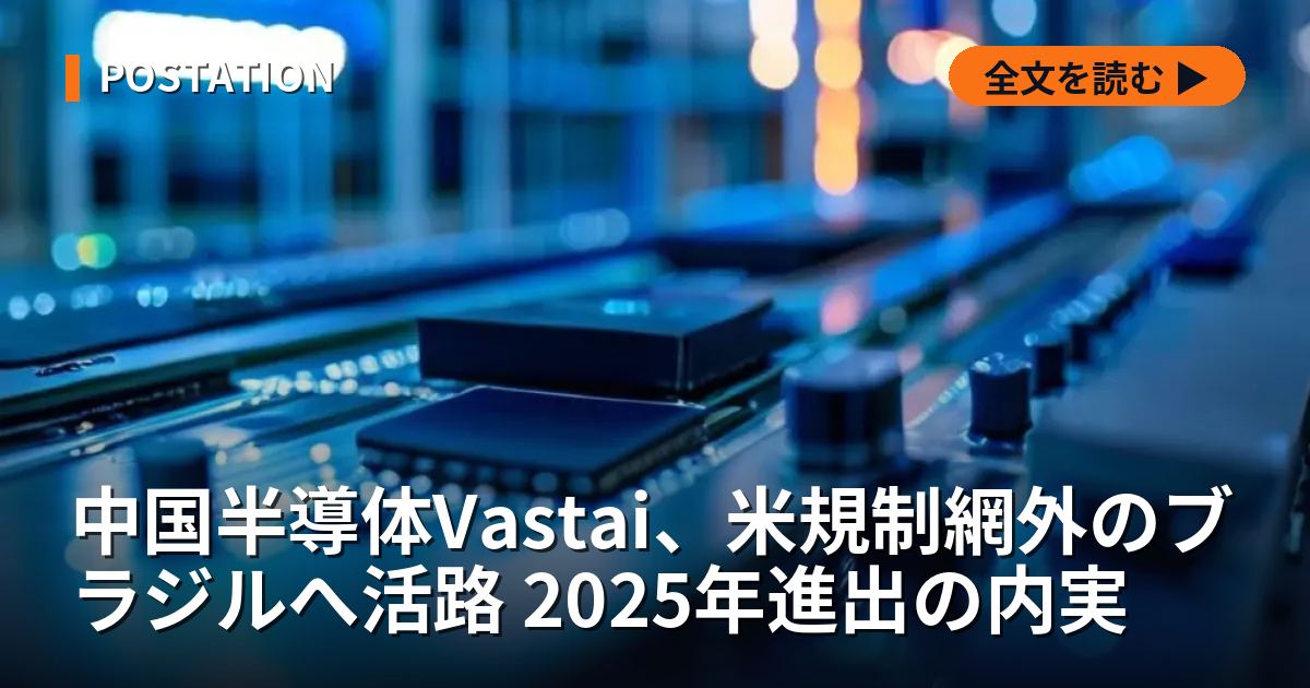 中国半導体Vastai、米規制網外のブラジルへ活路 2025年進出の内実
