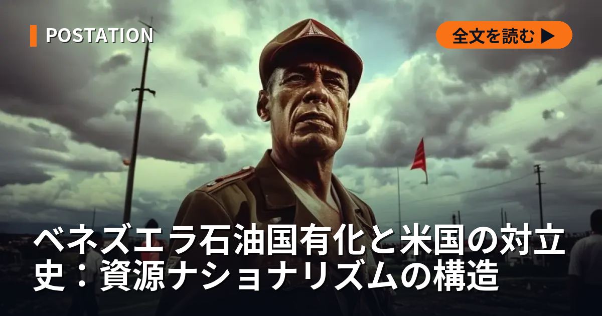 ベネズエラ石油国有化と米国の対立史：資源ナショナリズムの構造