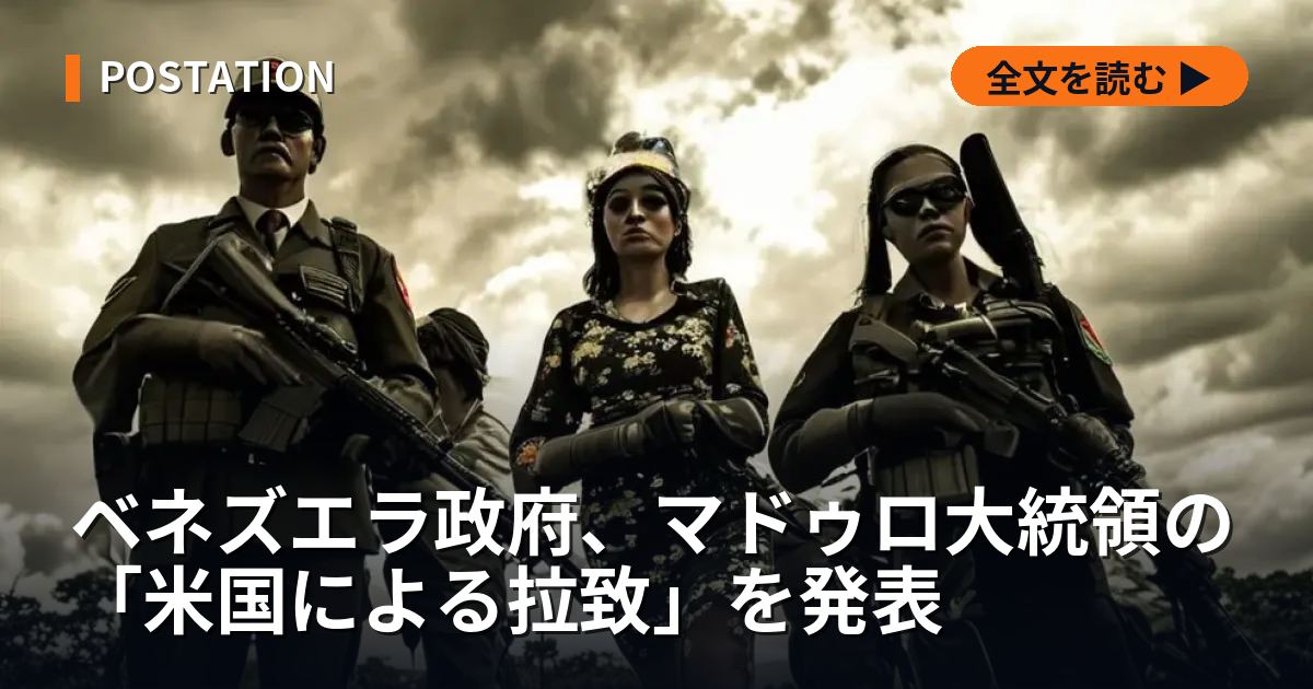 ベネズエラ政府、マドゥロ大統領の「米国による拉致」を発表