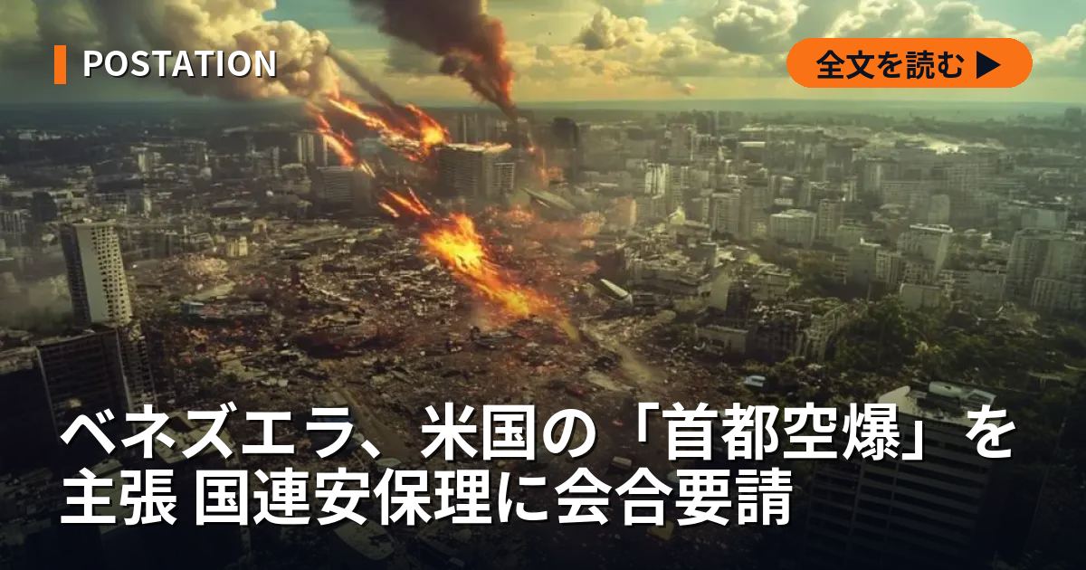 ベネズエラ、米国の「首都空爆」を主張 国連安保理に会合要請