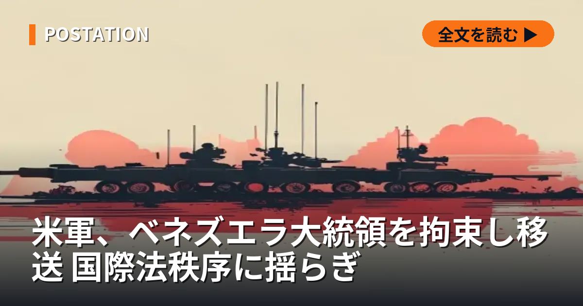 米軍、ベネズエラ大統領を拘束し移送 国際法秩序に揺らぎ