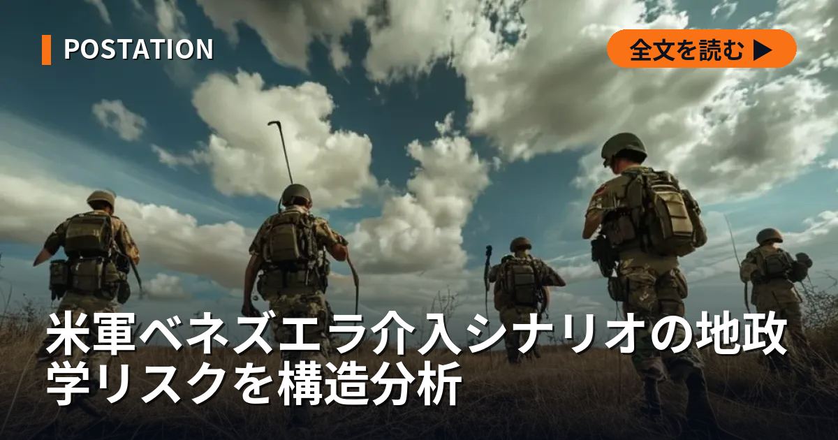 米軍ベネズエラ介入シナリオの地政学リスクを構造分析