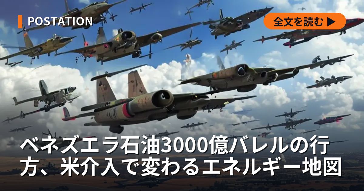 ベネズエラ石油3000億バレルの行方、米介入で変わるエネルギー地図
