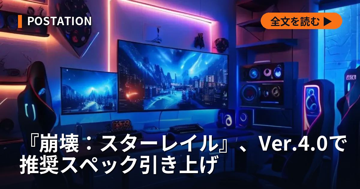 『崩壊：スターレイル』、Ver.4.0で推奨スペック引き上げ