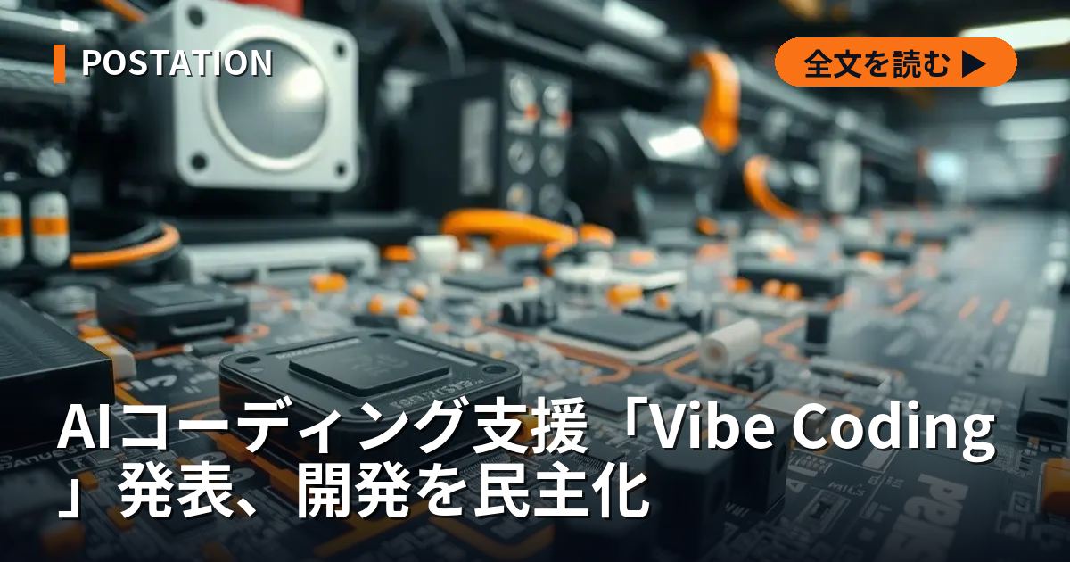 AIコーディング支援「Vibe Coding」発表、開発を民主化