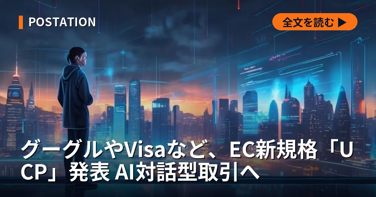 グーグルやVisaなど、EC新規格「UCP」発表 AI対話型取引へ