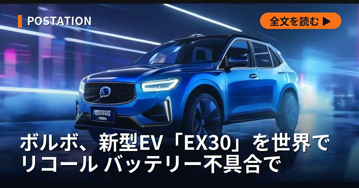ボルボ、新型EV「EX30」を世界でリコール バッテリー不具合で