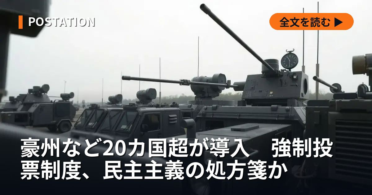 豪州など20カ国超が導入　強制投票制度、民主主義の処方箋か