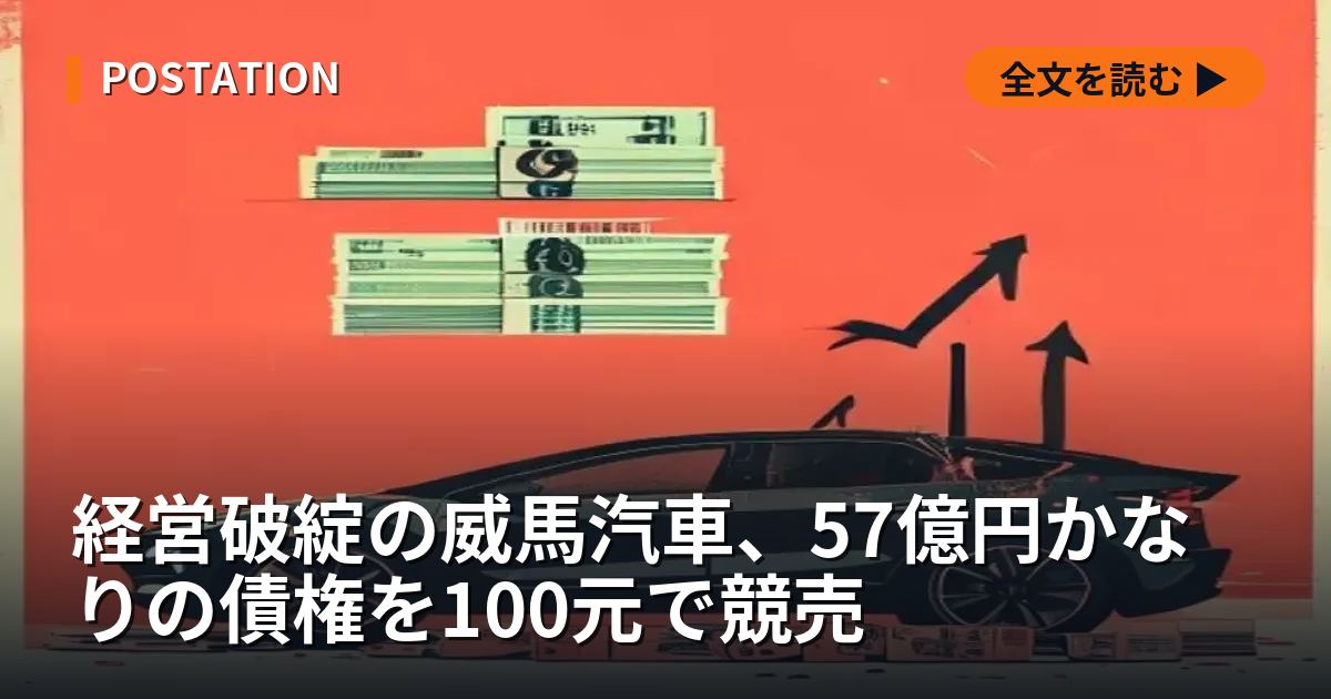 経営破綻の威馬汽車、57億円かなりの債権を100元で競売