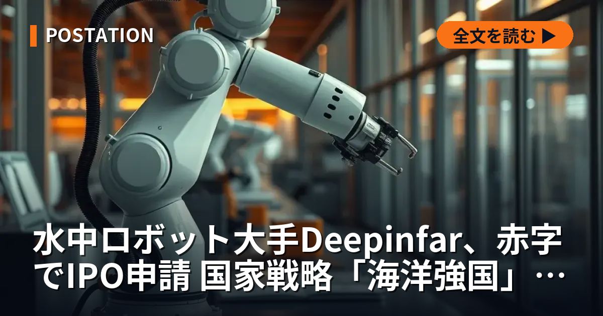 水中ロボット大手Deepinfar、赤字でIPO申請 国家戦略「海洋強国」が後押し