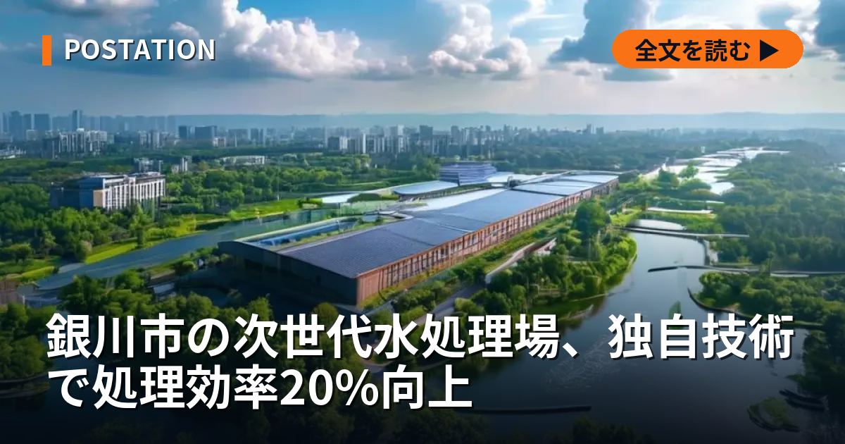銀川市の次世代水処理場、独自技術で処理効率20%向上