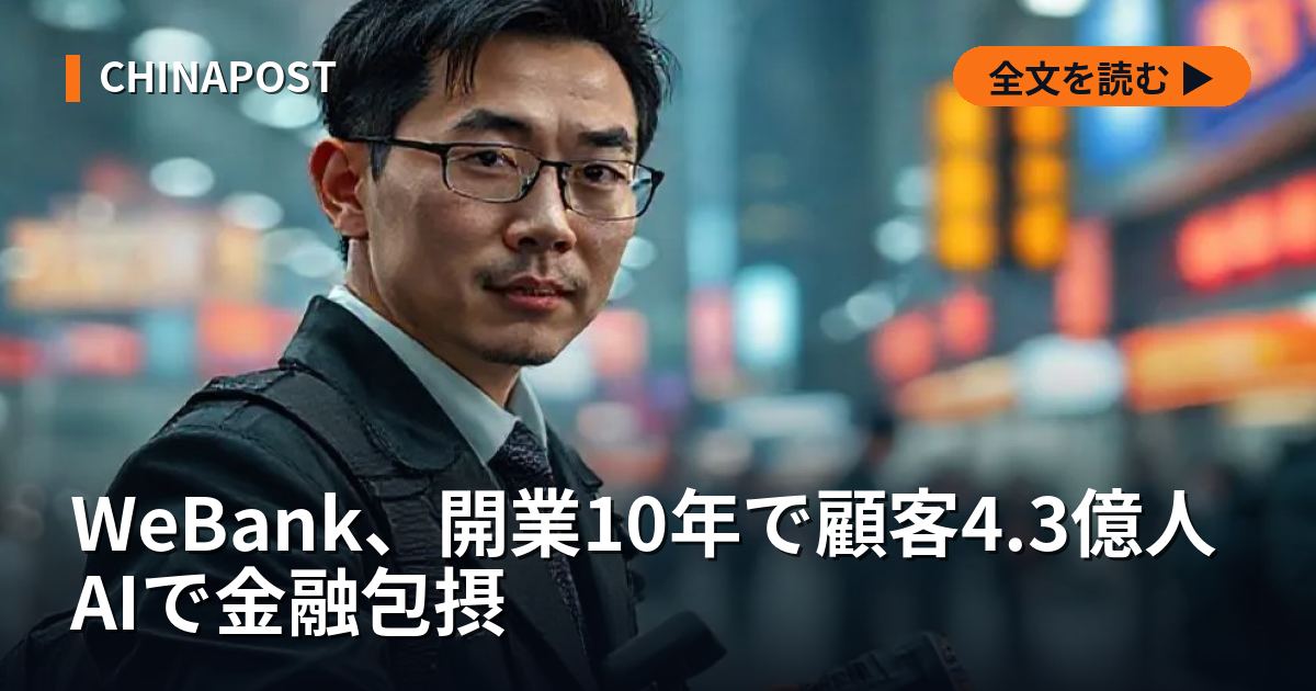 WeBank、開業10年で顧客4.3億人 AIで金融包摂