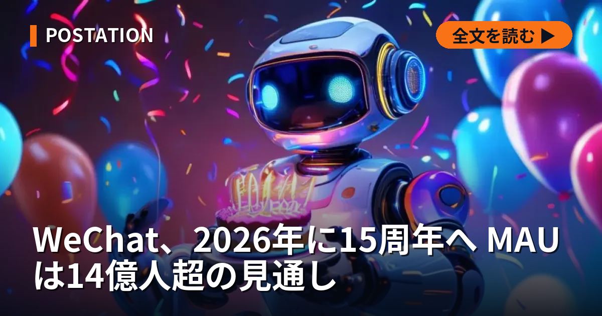 WeChat、2026年に15周年へ MAUは14億人超の見通し