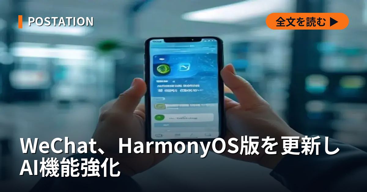 WeChat、HarmonyOS版を更新しAI機能強化