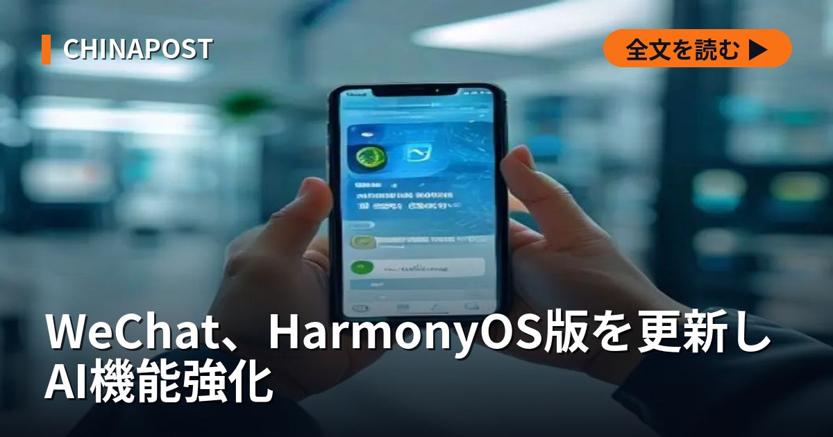 WeChat、HarmonyOS版を更新しAI機能強化