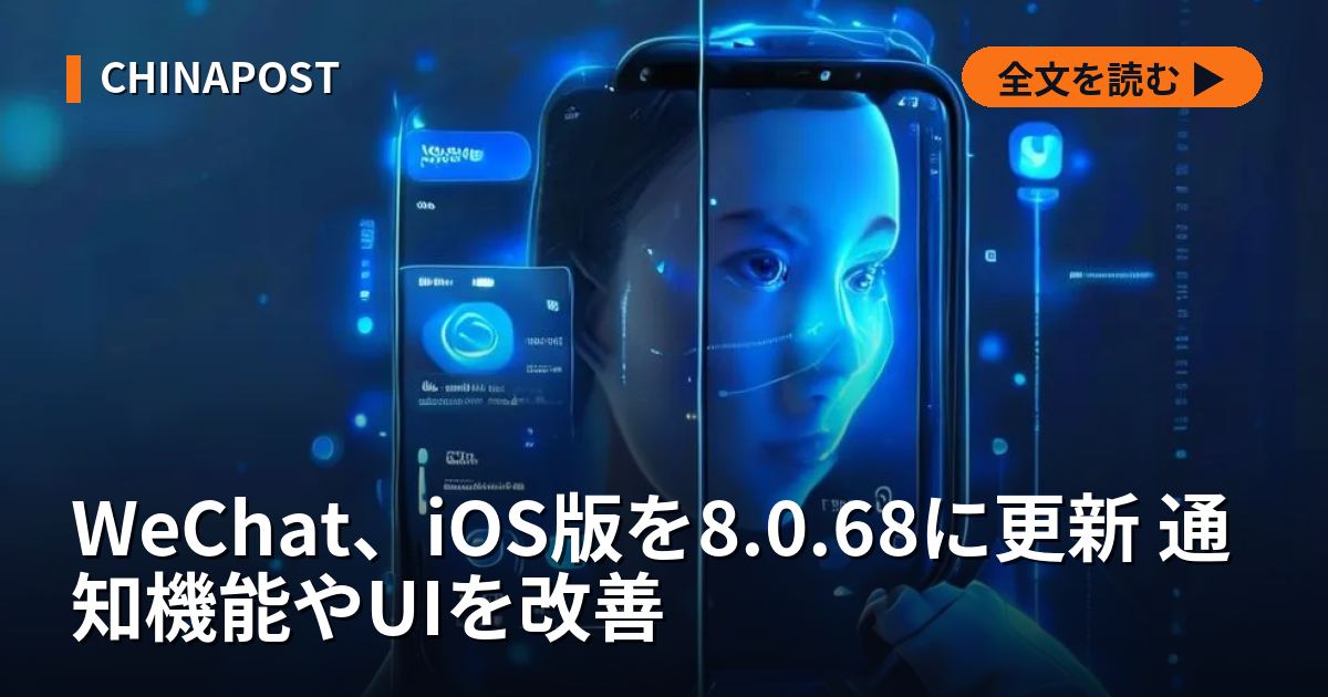 WeChat、iOS版を8.0.68に更新 通知機能やUIを改善
