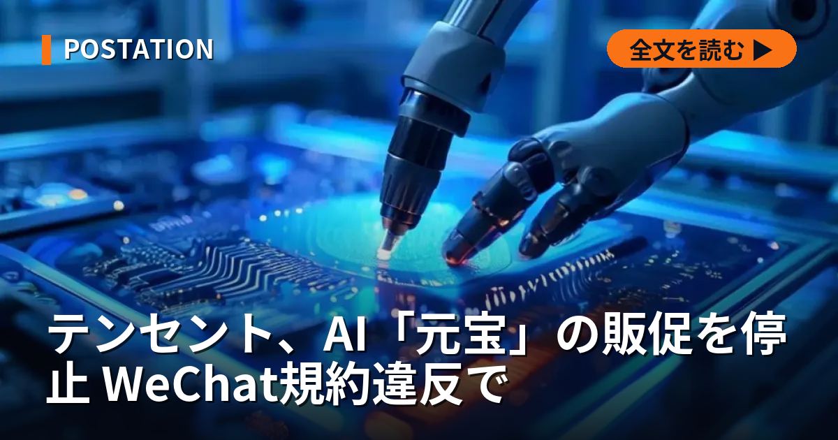 テンセント、AI「元宝」の販促を停止 WeChat規約違反で
