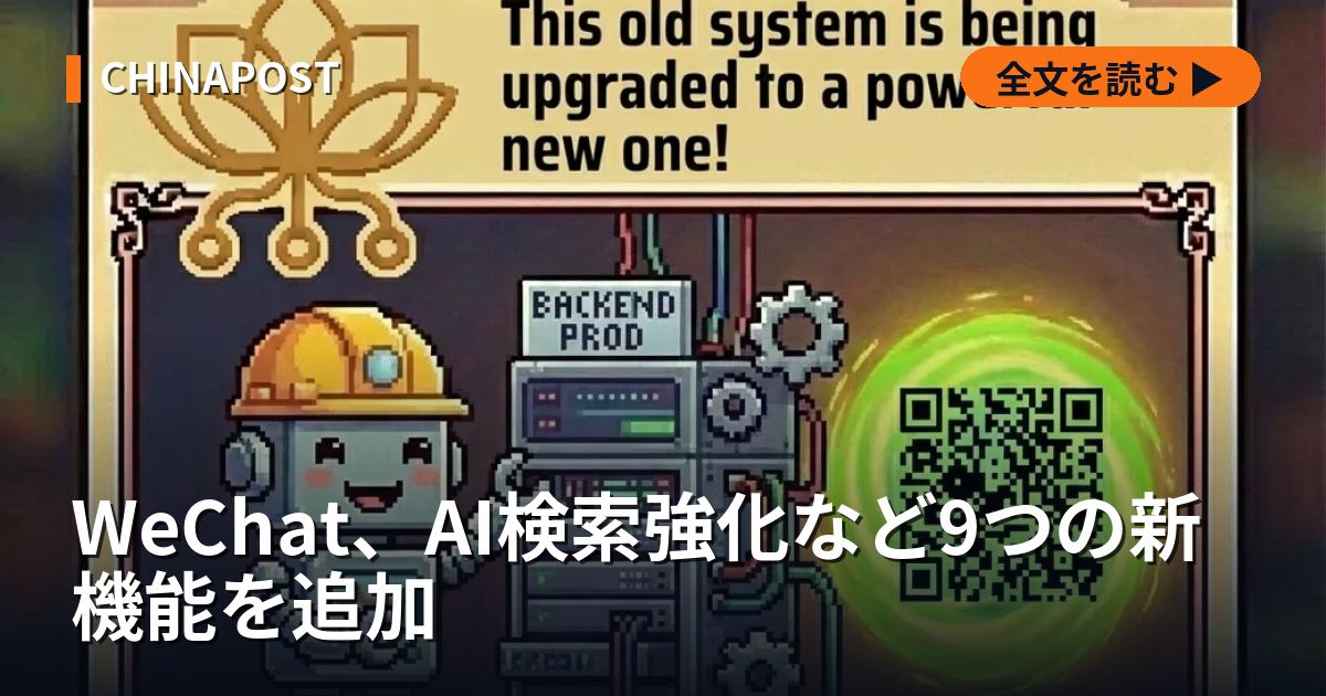 WeChat、AI検索強化など9つの新機能を追加