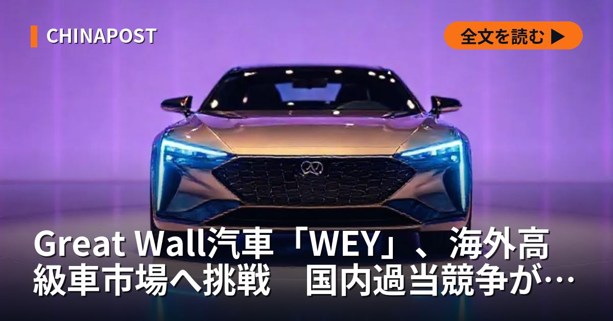 Great Wall汽車「WEY」、海外高級車市場へ挑戦　国内過当競争が背景