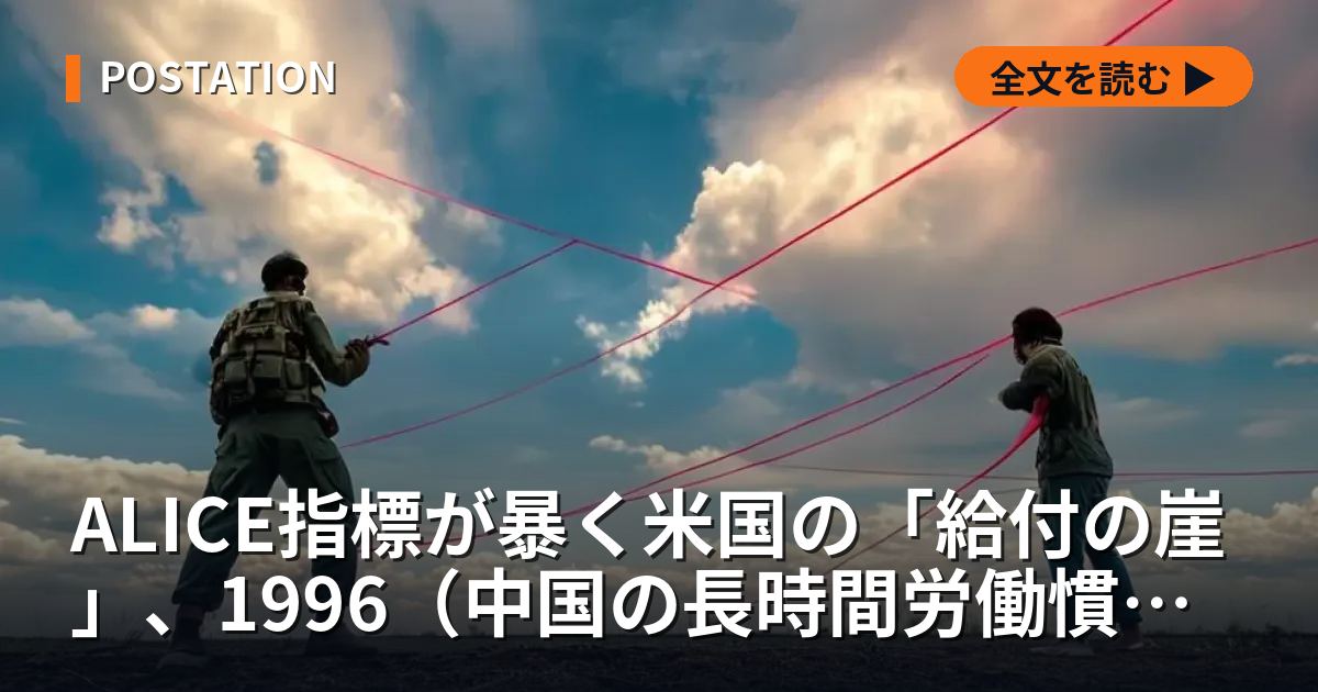 ALICE指標が暴く米国の「給付の崖」、1996（中国の長時間労働慣行）年改革の構造的欠陥