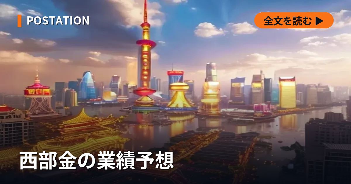 西部金の業績予想
