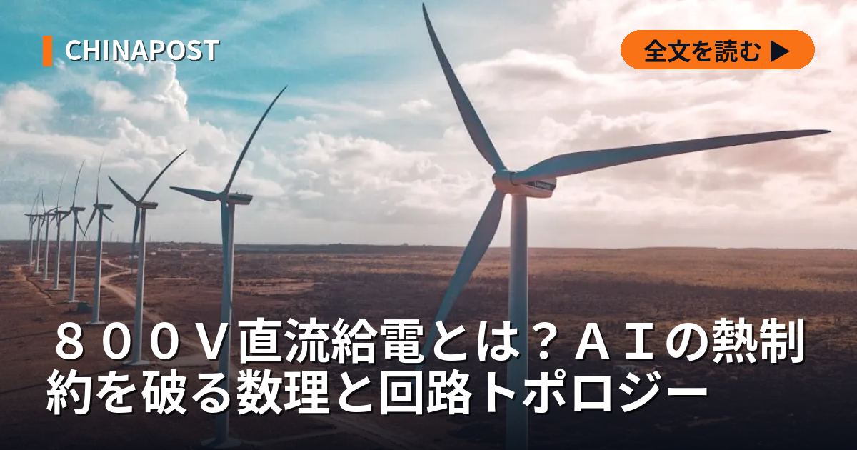 ８００Ｖ直流給電とは？ＡＩの熱制約を破る数理と回路トポロジー