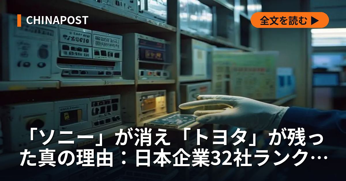「ソニー」が消え「トヨタ」が残った真の理由：日本企業32社ランクインの絶頂から崩壊、2026年「底層技術」での逆転劇まで