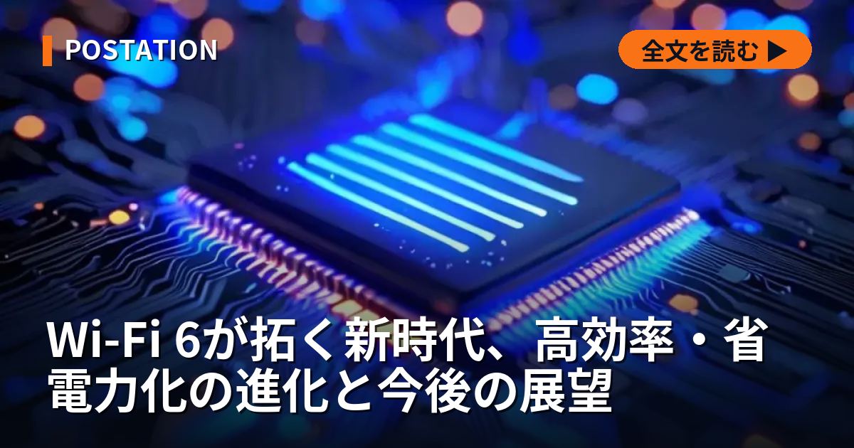 Wi-Fi 6が拓く新時代、高効率・省電力化の進化と今後の展望