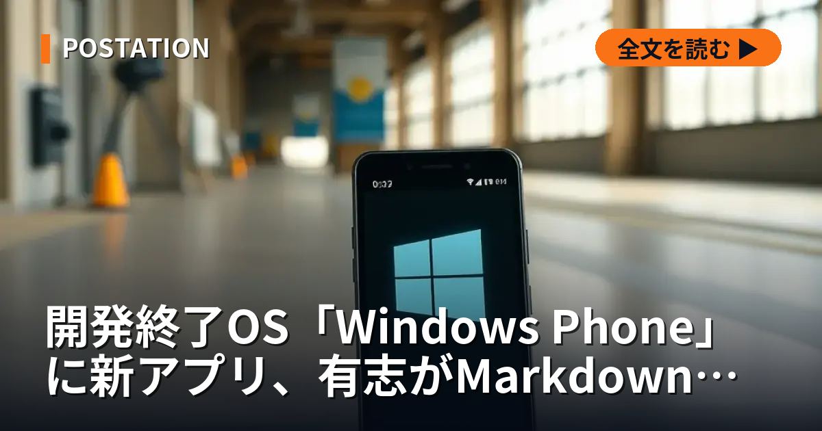 開発終了OS「Windows Phone」に新アプリ、有志がMarkdownエディター公開