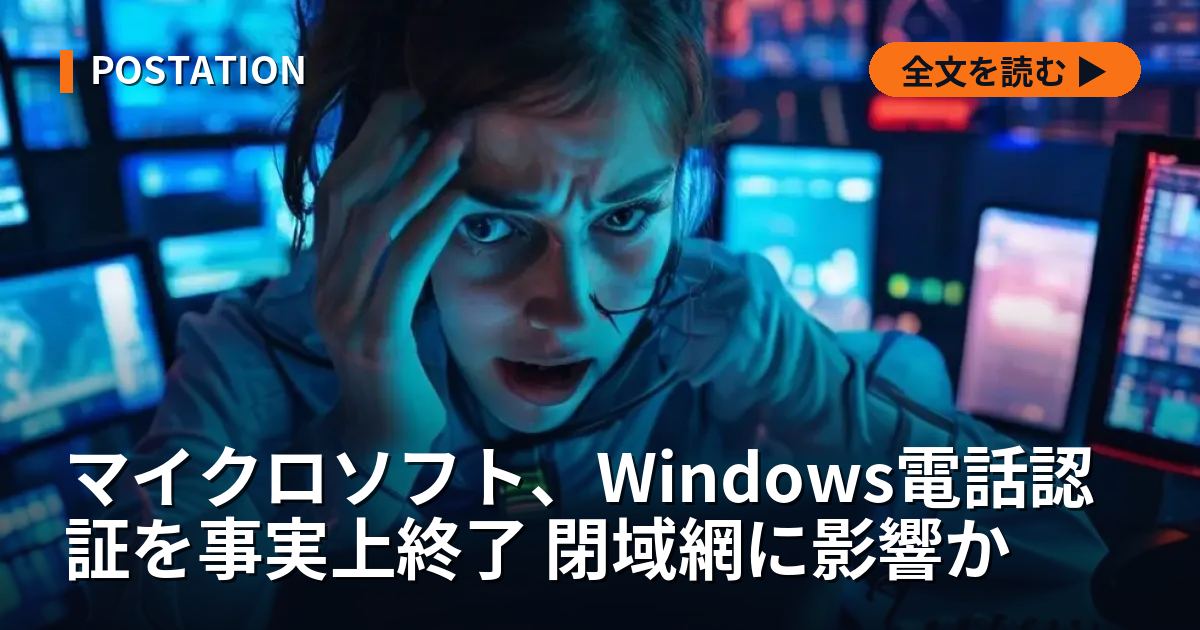 マイクロソフト、Windows電話認証を事実上終了 閉域網に影響か