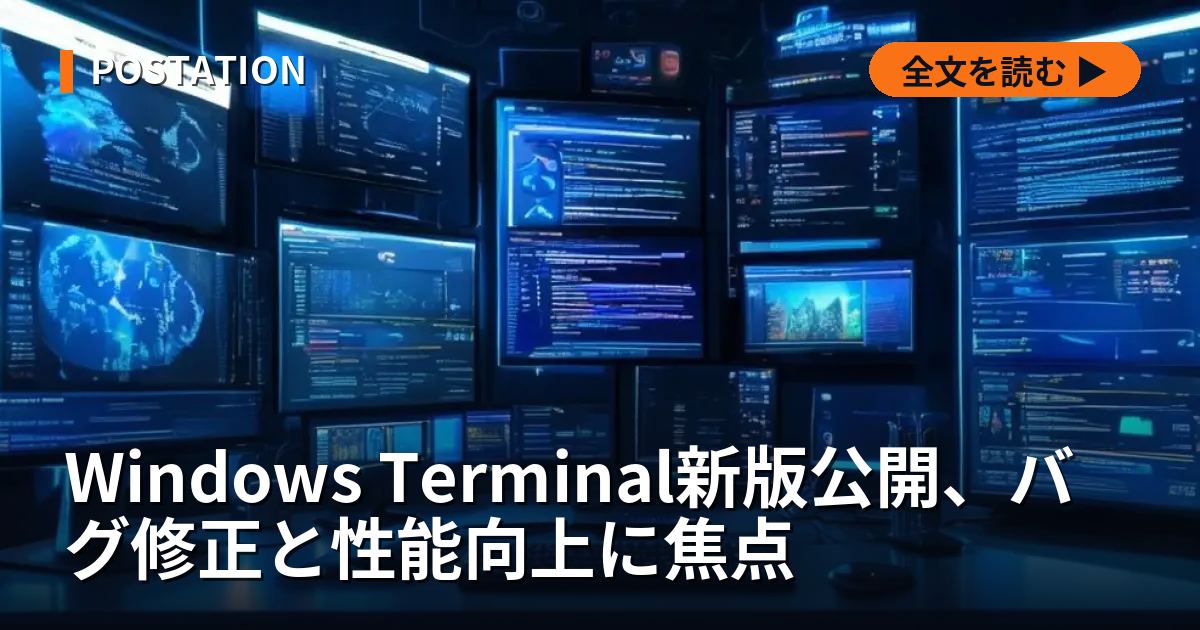 Windows Terminal新版公開、バグ修正と性能向上に焦点