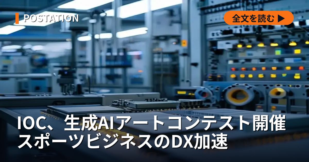IOC、生成AIアートコンテスト開催 スポーツビジネスのDX加速