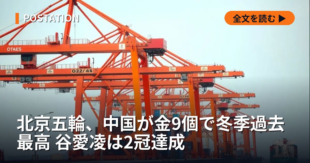 北京五輪、中国が金9個で冬季過去最高 谷愛凌は2冠達成