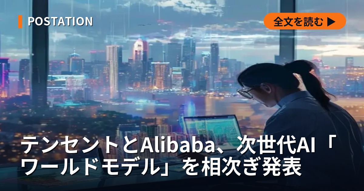 テンセントとAlibaba、次世代AI「ワールドモデル」を相次ぎ発表