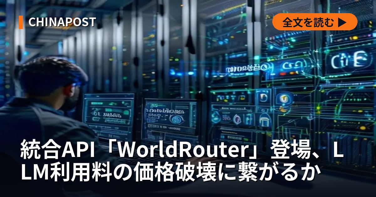 統合API「WorldRouter」登場、LLM利用料の価格破壊に繋がるか