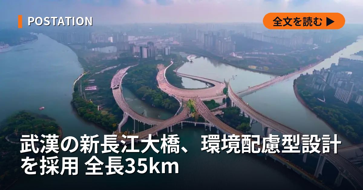 武漢の新長江大橋、環境配慮型設計を採用 全長35km