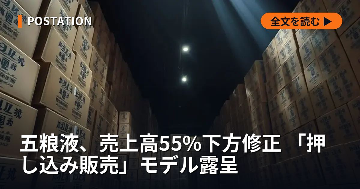 五粮液、売上高55%下方修正 「押し込み販売」モデル露呈