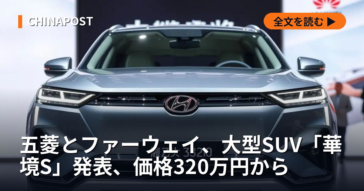 五菱とファーウェイ、大型SUV「華境S」発表、価格320万円から
