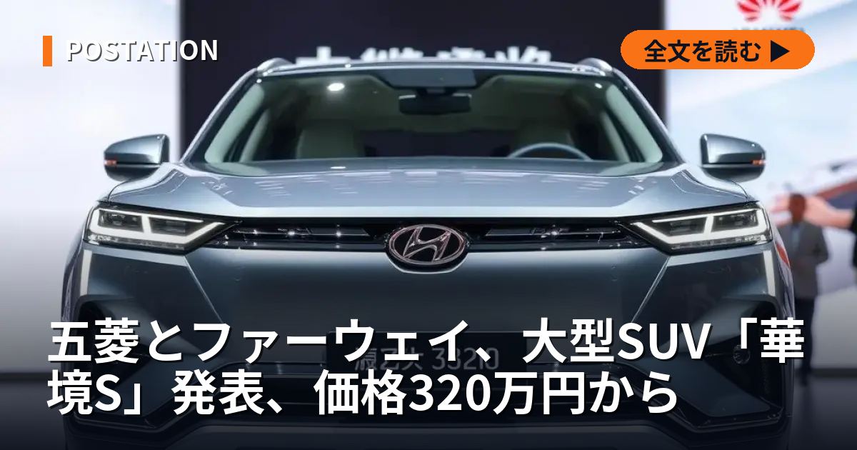 五菱とファーウェイ、大型SUV「華境S」発表、価格320万円から