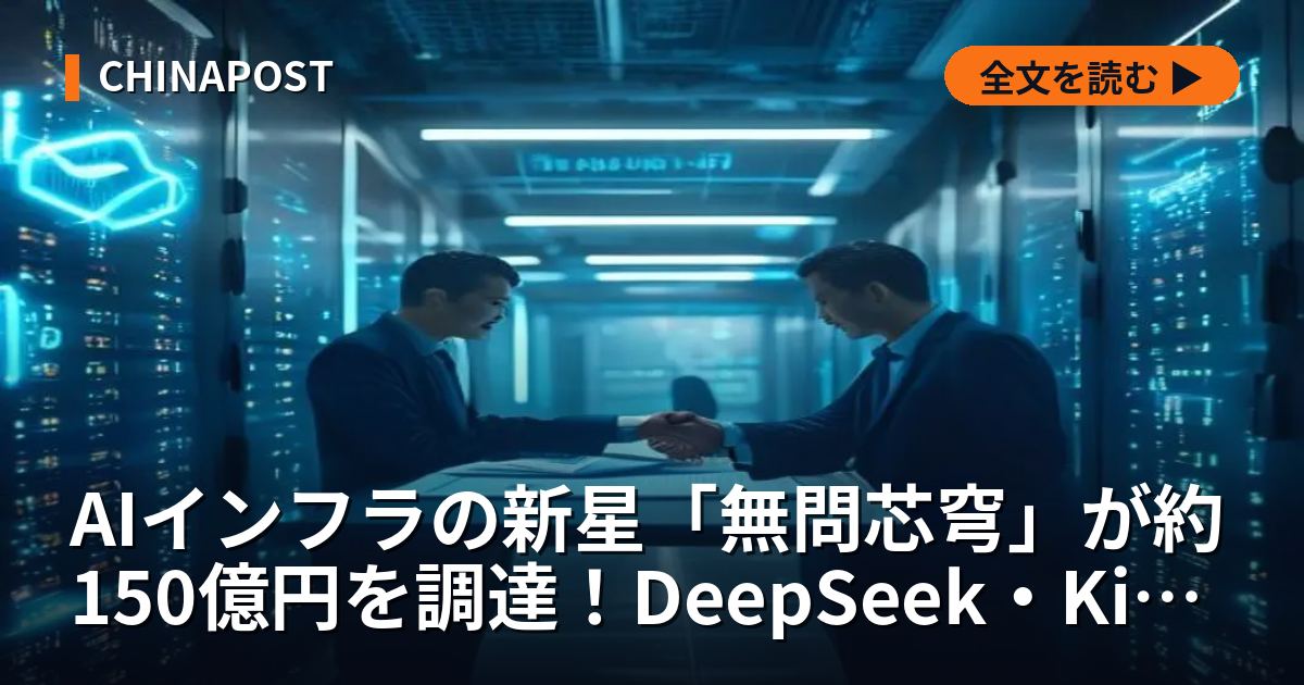 AIインフラの新星「無問芯穹」が約150億円を調達！DeepSeek・Kimiと並ぶ中国AI産業の「心臓部」へ