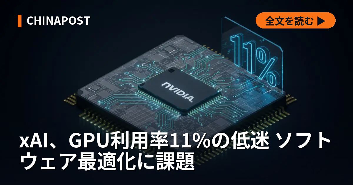xAI、GPU利用率11%の低迷 ソフトウェア最適化に課題