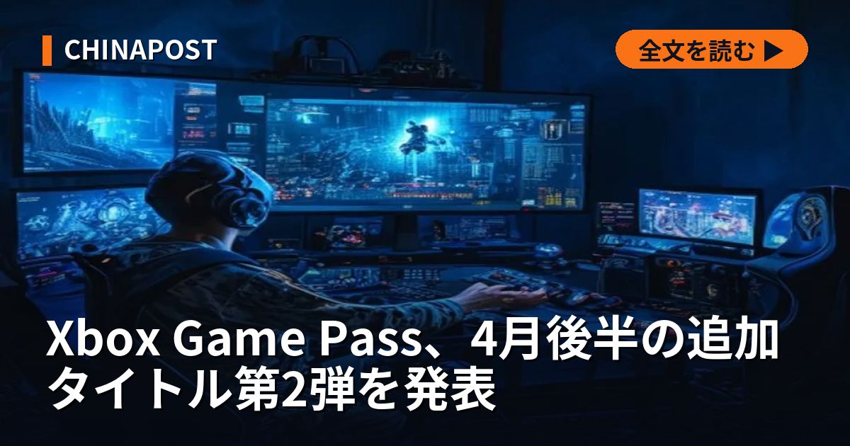 Xbox Game Pass、4月後半の追加タイトル第2弾を発表