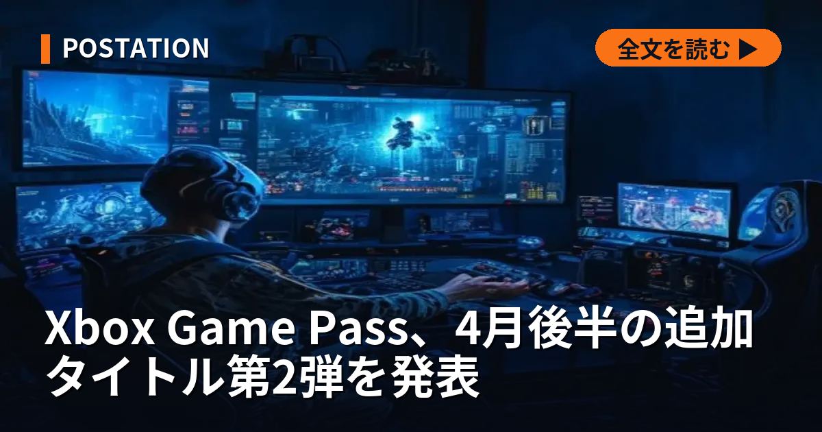 Xbox Game Pass、4月後半の追加タイトル第2弾を発表