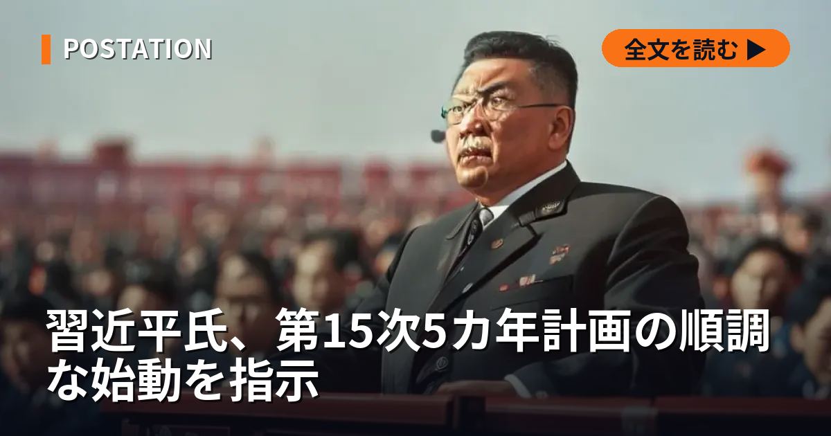 習近平氏、第15次5カ年計画の順調な始動を指示