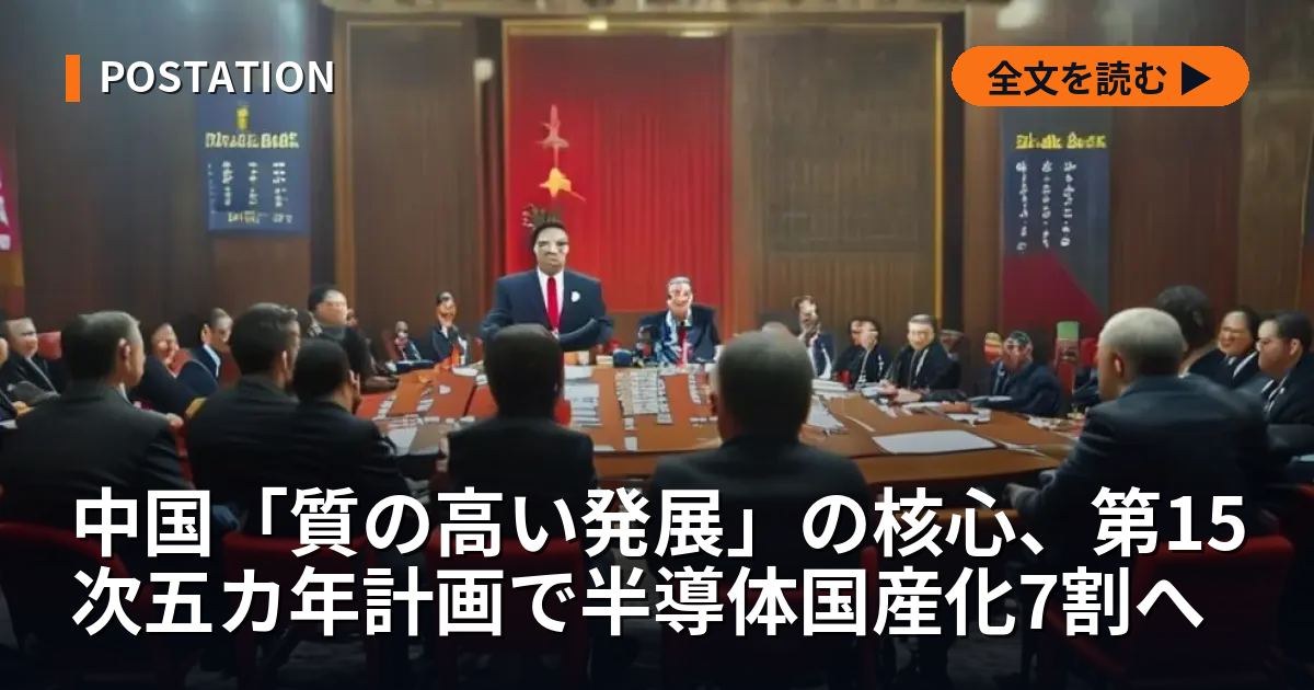 中国「質の高い発展」の核心、第15次五カ年計画で半導体国産化7割へ