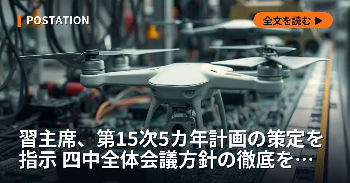 習主席、第15次5カ年計画の策定を指示 四中全体会議方針の徹底を強調