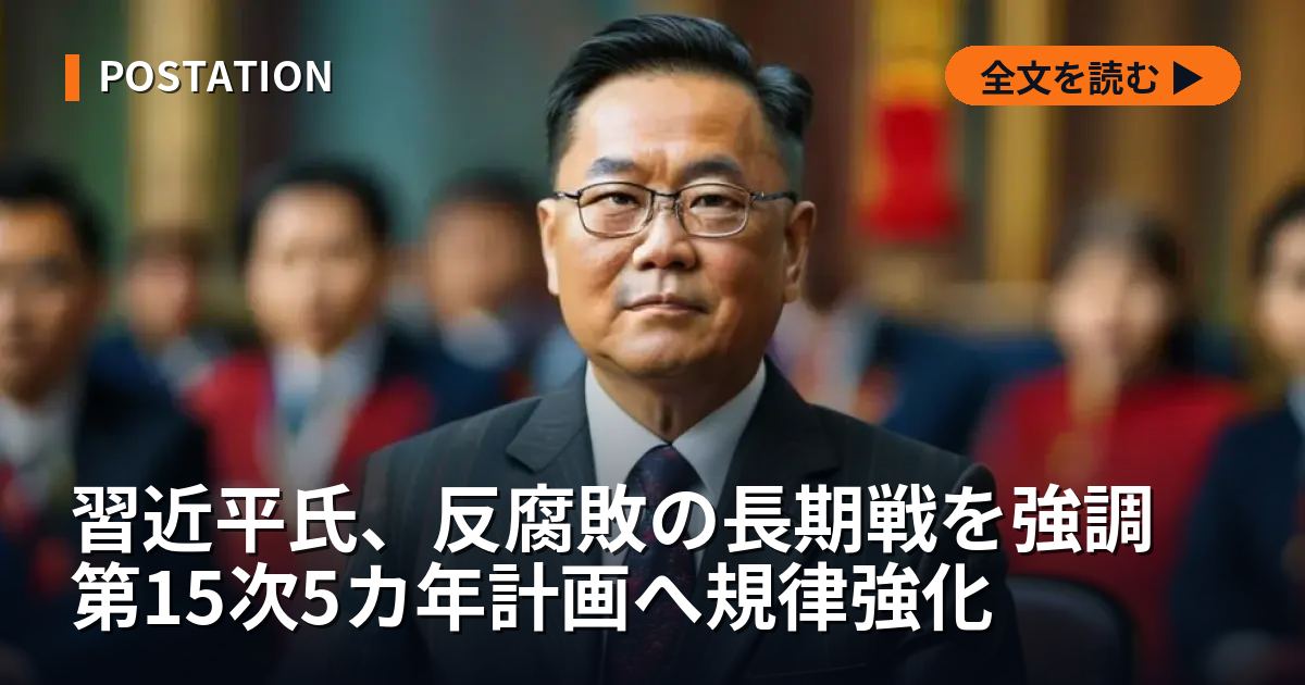 習近平氏、反腐敗の長期戦を強調 第15次5カ年計画へ規律強化