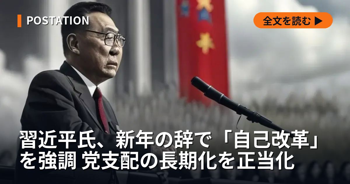 習近平氏、新年の辞で「自己改革」を強調 党支配の長期化を正当化