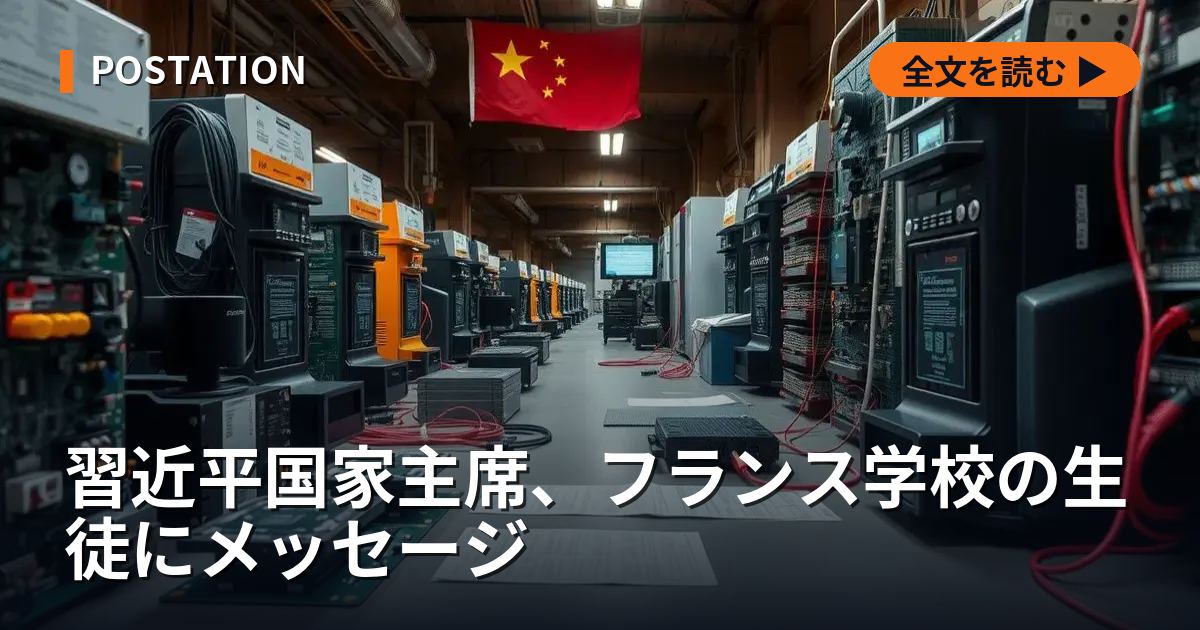 習近平国家主席、フランス学校の生徒にメッセージ